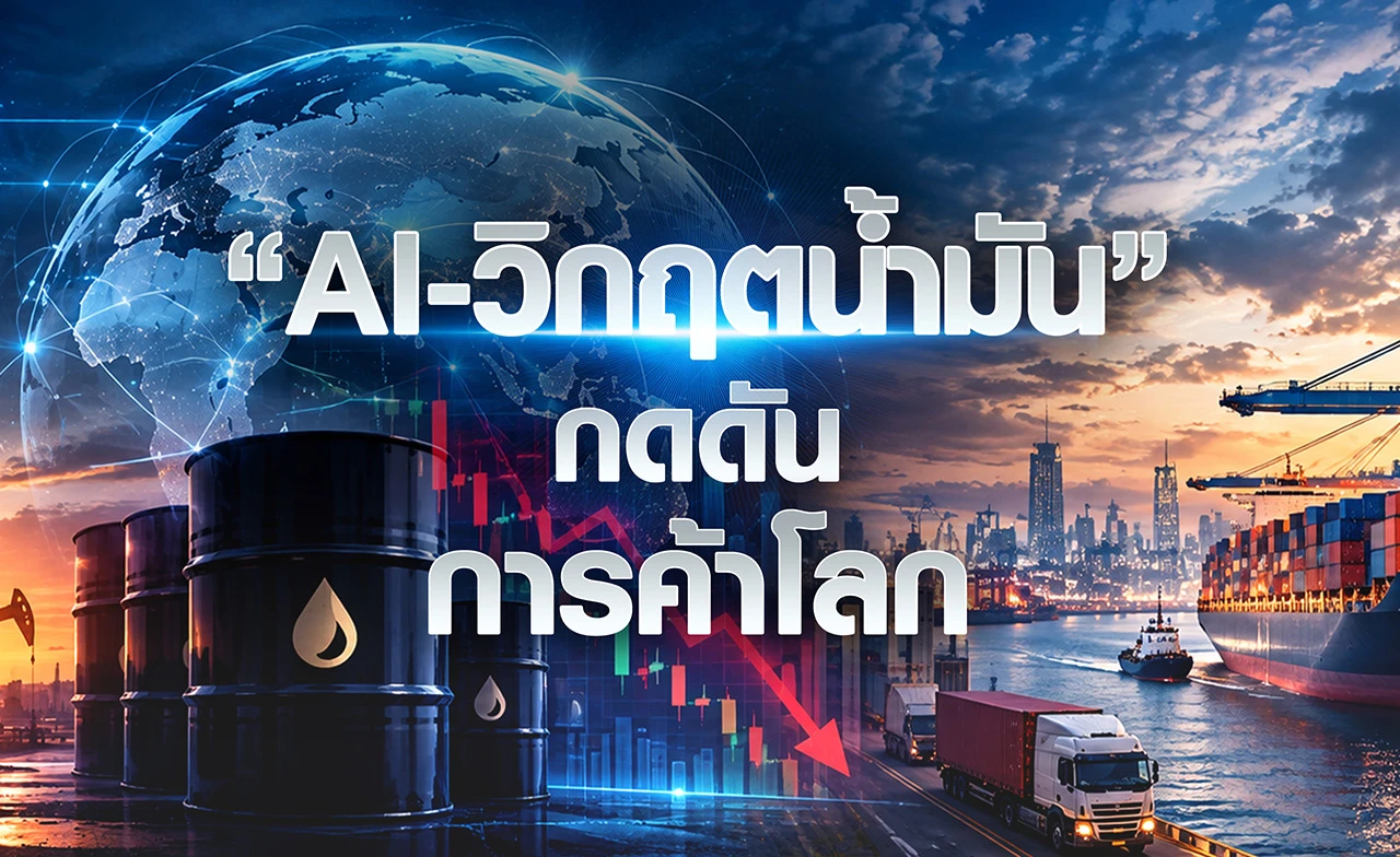“AI-วิกฤตน้ำมัน” กดดันการค้าโลก