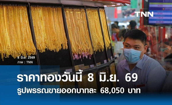ราคาทองรูปพรรณวันนี้ 8 มิ.ย. 2569 รวมทุกขนาด เช็กราคาทองแท่งล่าสุด