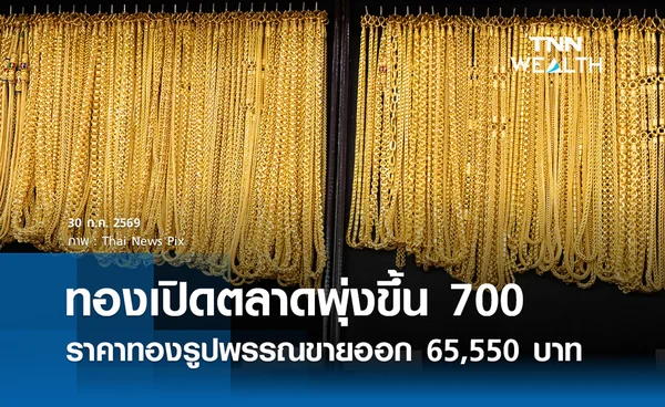 ราคาทองรูปพรรณวันนี้ 30 ก.ค. 2569 รวมทุกขนาด เช็กราคาทองแท่งล่าสุด