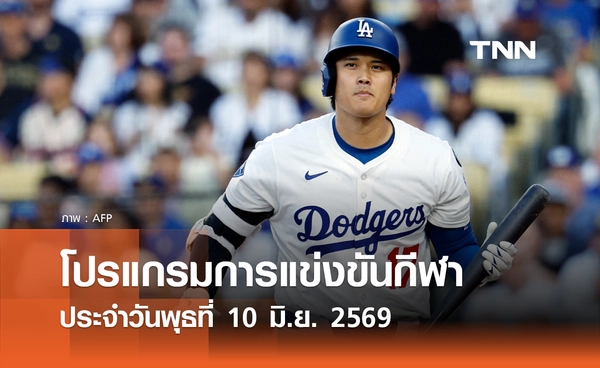 โปรแกรมกีฬาวันนี้ พร้อมช่องถ่ายทอดสด วันพุธที่ 10 มิถุนายน 2569