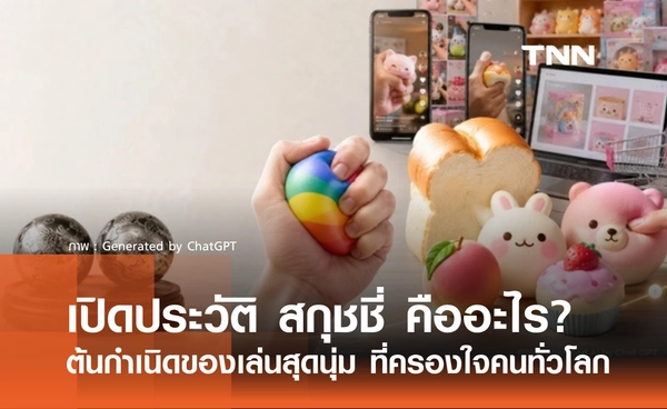 สกุชชี่ คืออะไร? เปิดประวัติ และจุดกำเนิดของของเล่นสุดนุ่มที่ครองใจคนทั่วโลก