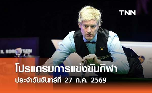 โปรแกรมกีฬาวันนี้ พร้อมช่องถ่ายทอดสด วันจันทร์ที่ 27 กรกฎาคม 69