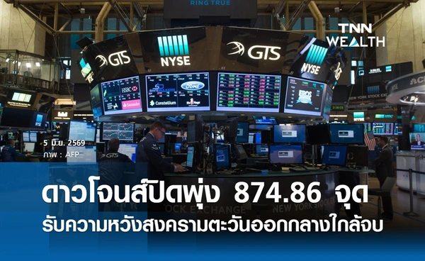 หุ้นดาวโจนส์วันนี้ 5 มิ.ย. 2569 ปิดบวก 874.86 จุด รับความหวังสงครามใกล้จบ