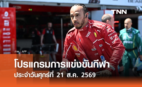 โปรแกรมกีฬาวันนี้ พร้อมช่องถ่ายทอดสด วันศุกร์ที่ 21 สิงหาคม 69
