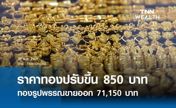 ราคาทองคำวันนี้ 21 พ.ค. 2569 เปิดตลาดปรับขึ้น 850 บาท รูปพรรณขายออก 71,150 บาท