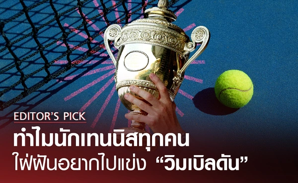 ทำไมนักเทนนิสทุกคน ใฝ่ฝันอยากไปแข่ง "วิมเบิลดัน"?