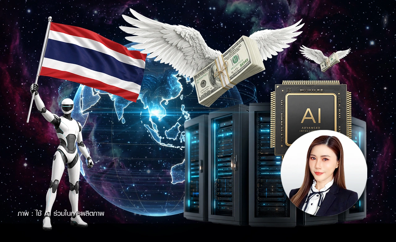 "เอไอ" ตัวช่วยเศรษฐกิจโลก? ดันจีดีพีพุ่ง 3% ประเทศไทยตีโจทย์เกมนี้อย่างไร?   