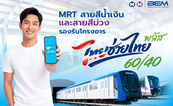 “ไทยช่วยไทย พลัส 60/40” ดันผู้โดยสาร MRT 4 สายโตสูงสุด 13%