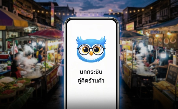 “สินเชื่อ AI นกกระซิบ”  ตัวช่วยร้านค้าย่อย  เข้าถึงเงินกู้ง่ายขึ้น