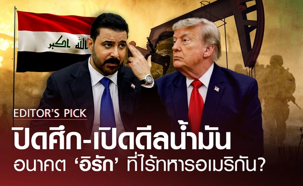 อนาคต "อิรัก" หลังสหรัฐฯ ถอนทหารเพื่อปิดศึก–เปิดดีลน้ำมัน