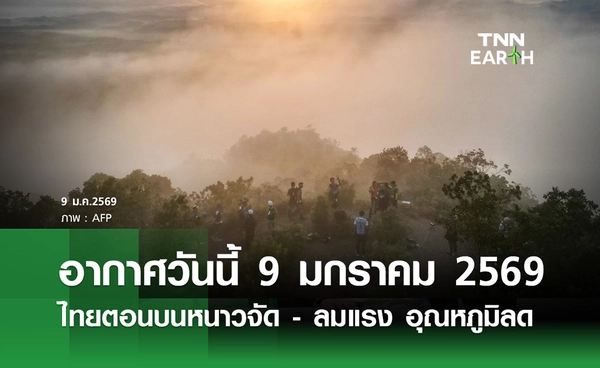 พยากรณ์อากาศวันนี้ 9 มกราคม 2569 ไทยตอนบนหนาวจัด - ลมแรง อุณหภูมิลดอีก 2 องศาฯ