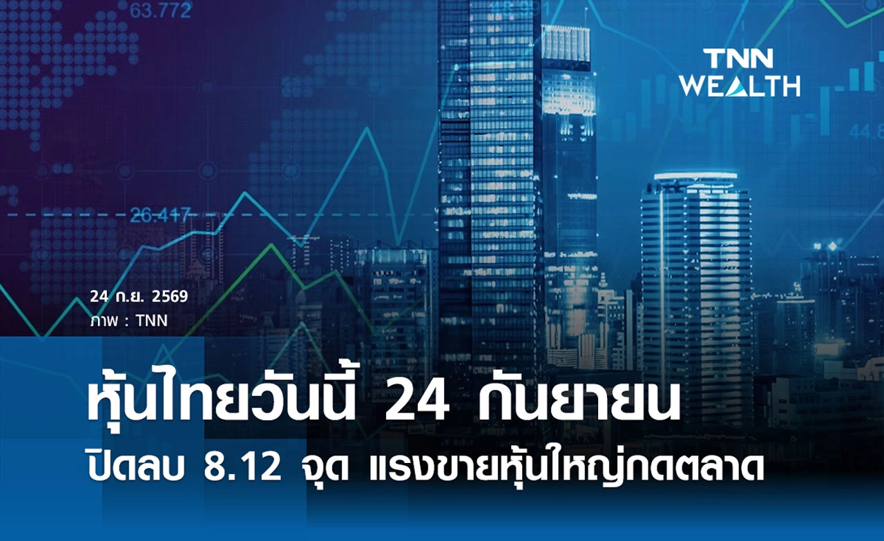 หุ้นไทยวันนี้ 24 กันยายน 2569 ปิดลบ 8.12 จุด แรงขายหุ้นใหญ่กดตลาด