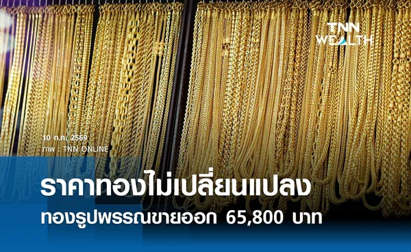 ราคาทองรูปพรรณวันนี้ 10 ก.ค. 2569 รวมทุกขนาด เช็กราคาทองแท่งล่าสุด