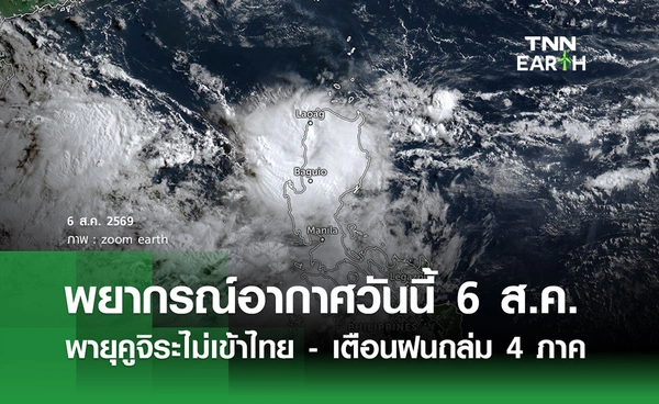 พยากรณ์อากาศวันนี้ 6 ส.ค. 69 พายุคูจิระ ไม่เข้าไทย - เตือนฝนถล่ม 4 ภาค