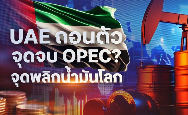 UAE ถอนตัว จุดจบ OPEC? จุดพลิกน้ำมันโลก