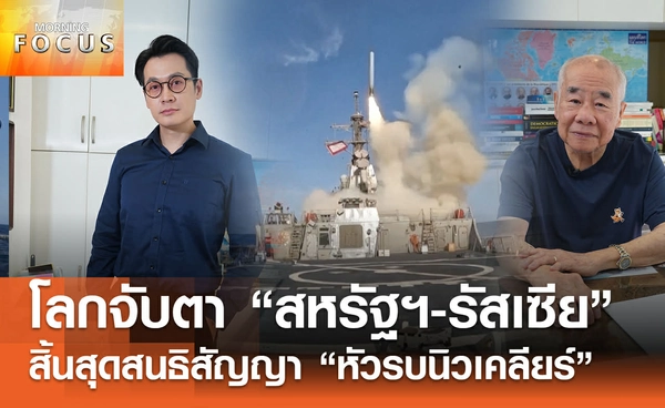 โลกจับตา "สหรัฐฯ-รัสเซีย" สิ้นสุดสนธิสัญญา "หัวรบนิวเคลียร์" 