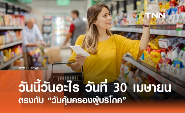 วันนี้วันอะไร? 30 เมษายน 2569 ตรงกับ "วันคุ้มครองผู้บริโภค"