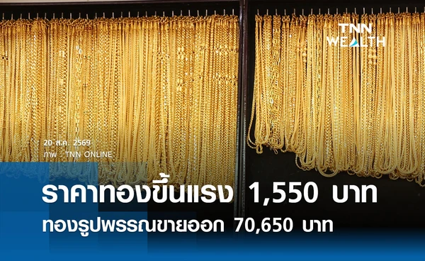 ราคาทองรูปพรรณวันนี้ 20 ส.ค. 2569 ขึ้นแรง 1,550 บาท รวมทุกขนาด เช็กราคาทองแท่งล่าสุด