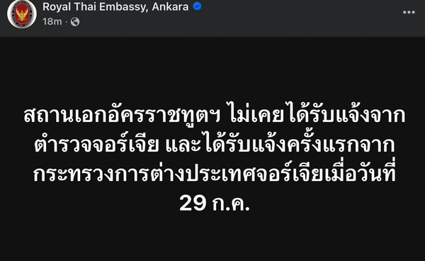 สถานทูตไทยในตุรกีแจงไทม์ไลน์เคส “ฮลุน โซโล่” ได้รับแจ้งจากตำรวจจอร์เจียครั้งแรก 29 ก.ค.