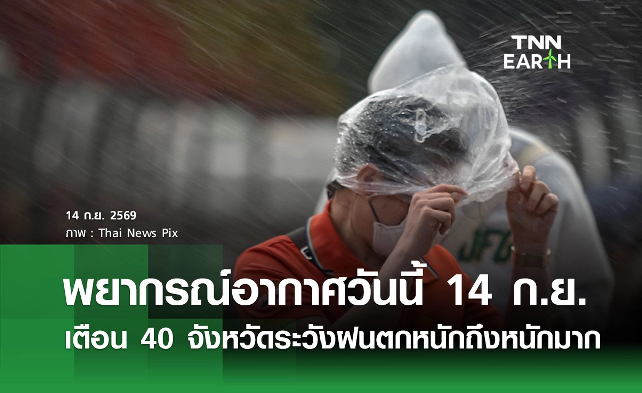 พยากรณ์อากาศวันนี้ 14 ก.ย. 2569 เตือน 40 จังหวัด ระวังฝนตกหนักถึงหนักมาก