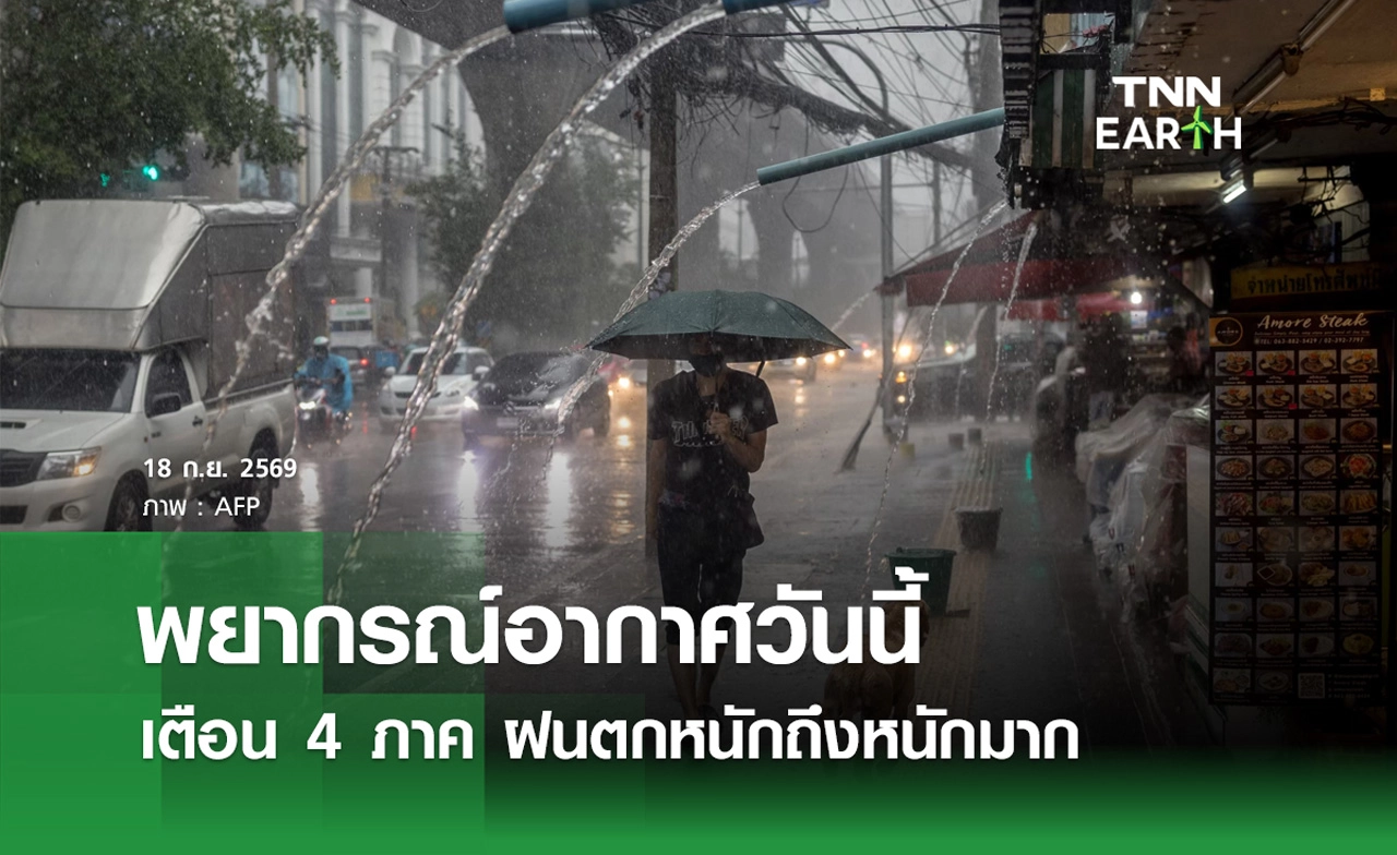 พยากรณ์อากาศวันนี้ 18 กันยายน 2569 เตือน 4 ภาคฝนตกหนักถึงหนักมาก