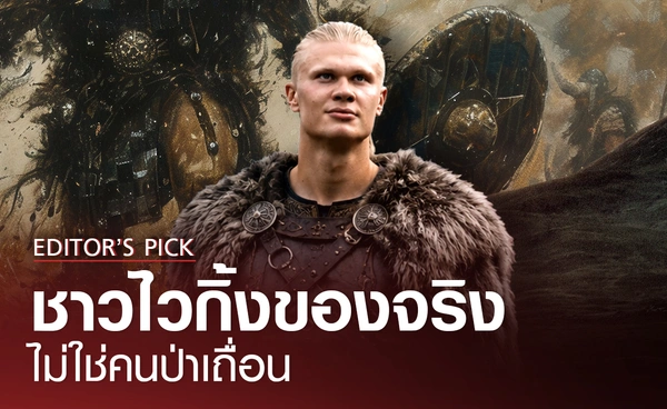 ชาวไวกิ้งของจริง ไม่ได้ป่าเถื่อน และไม่ได้สวมหมวกมีเขา