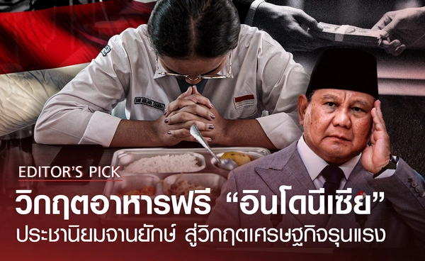 วิกฤตอาหารฟรี “อินโดนีเซีย” ประชานิยมจานยักษ์ สู่วิกฤตเศรษฐกิจรุนแรง