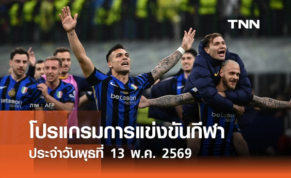 โปรแกรมกีฬาวันนี้ พร้อมช่องถ่ายทอดสด วันพุธที่ 13 พฤษภาคม 2569