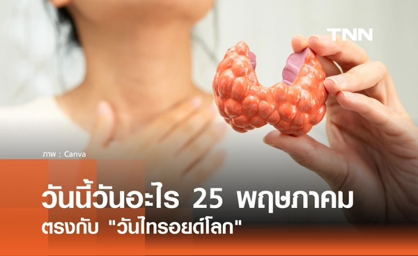 วันนี้วันอะไร 25 พฤษภาคม 2569 ตรงกับ "วันไทรอยด์โลก" (World Thyroid Day)