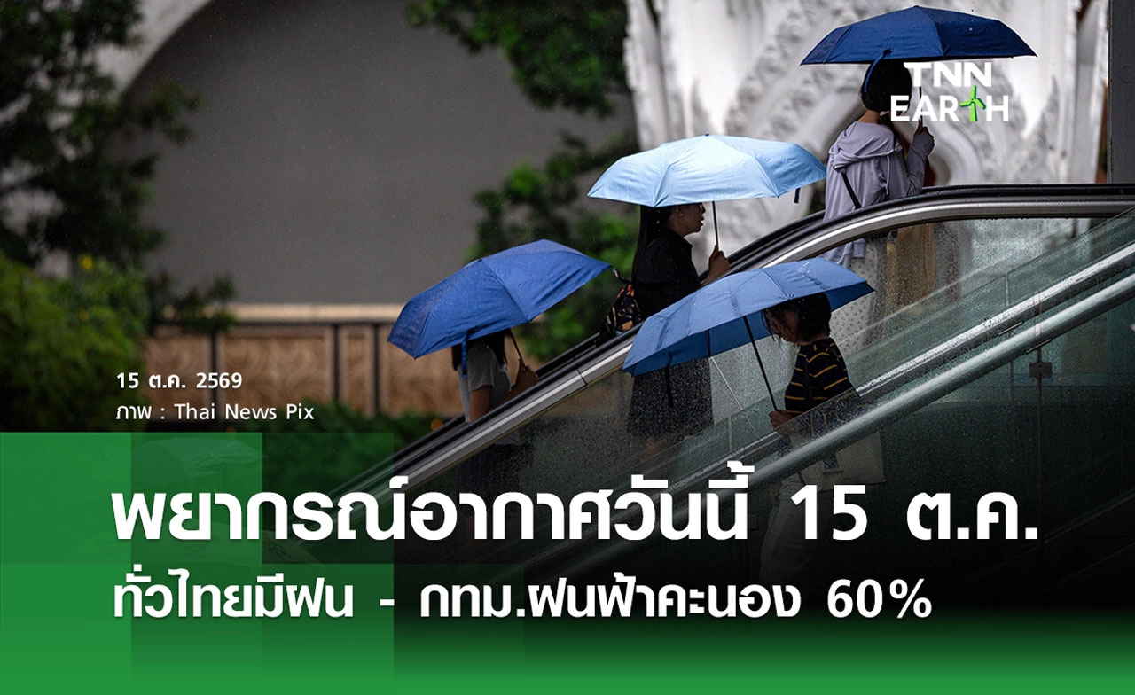 พยากรณ์อากาศวันนี้ 15 ต.ค. 2569 ทั่วไทยมีฝน - กทม.ฝนฟ้าคะนอง 60%