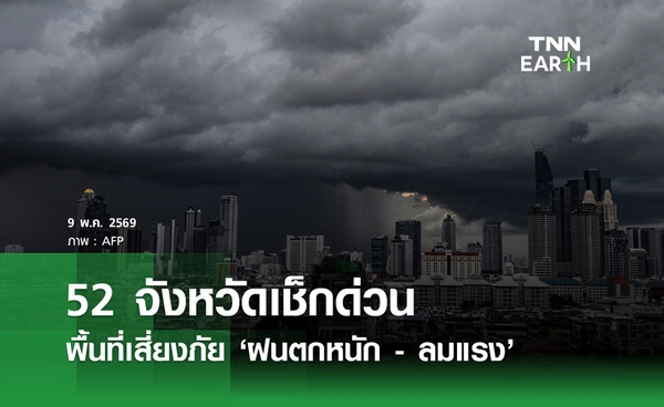 สภาพอากาศวันนี้ เปิดพื้นที่ 52 จังหวัดวันนี้เสี่ยงภัยฝนตกหนัก-ลมแรง