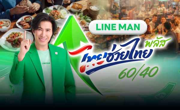 LINE MAN ขานรับ "ไทยช่วยไทยพลัส" ดันร้านอาหารโต