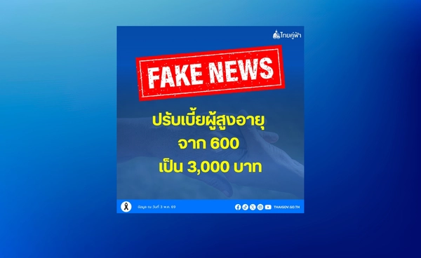 เตือนอย่าส่งต่อ "ข่าวปลอม" ปรับเบี้ยผู้สูงอายุ จาก 600 เป็น 3,000 บาท เพจไทยคู่ฟ้ายืนยัน นายกฯไม่เคยพูด