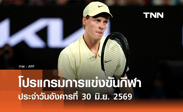 โปรแกรมกีฬาวันนี้ พร้อมช่องถ่ายทอดสด วันอังคารที่ 30 มิถุนายน 69