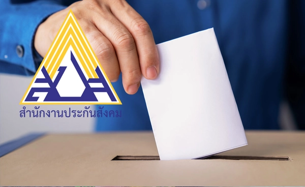 เช็กขั้นตอน-ช่องทาง เปิดลงทะเบียนใช้สิทธิเลือกตั้งบอร์ดประกันสังคม 2569 