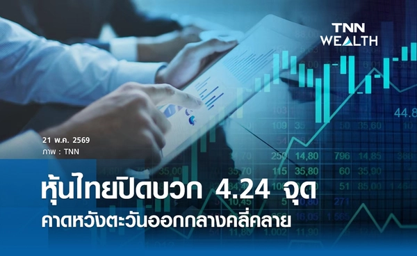 หุ้นไทยวันนี้ 21 พฤษภาคม 2569 ปิดบวก 4.24 จุด คาดหวังตะวันออกกลางคลี่คลาย
