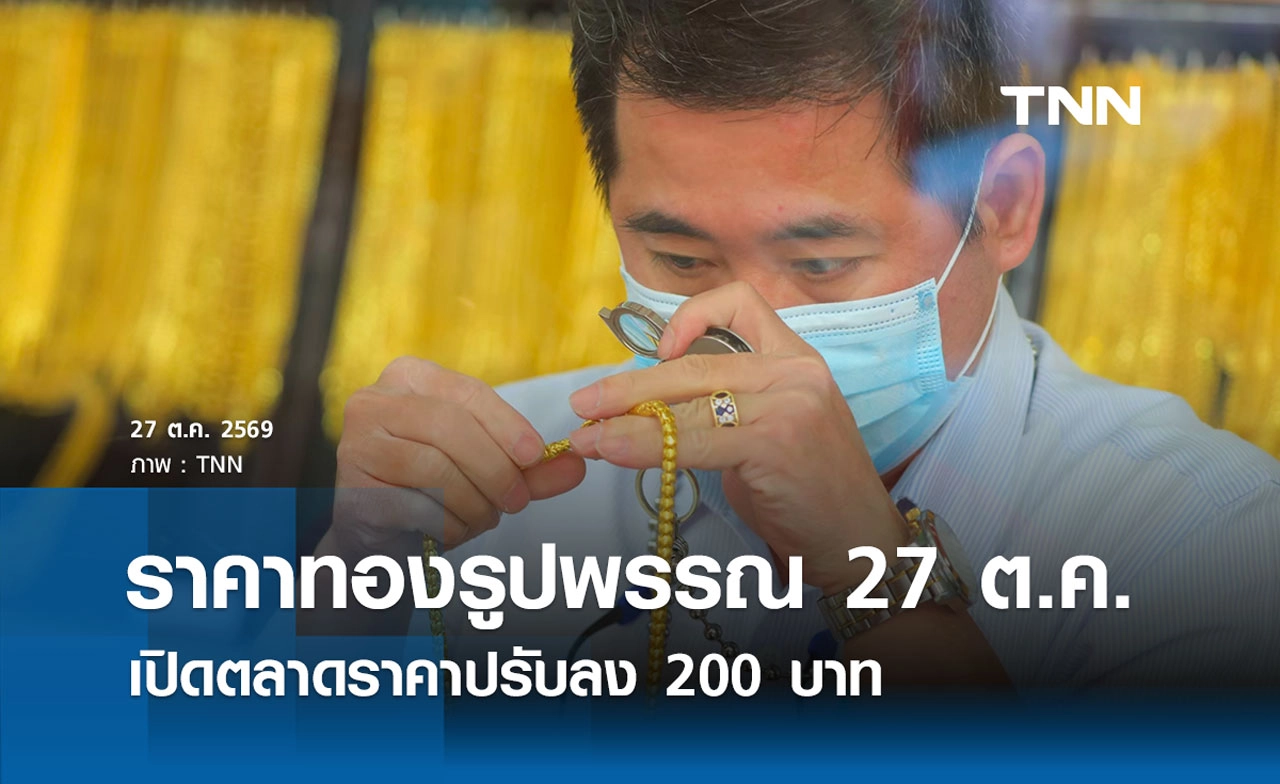 ราคาทองรูปพรรณวันนี้ 27 ต.ค. 2569 รวมทุกขนาด เช็กราคาทองแท่งล่าสุด