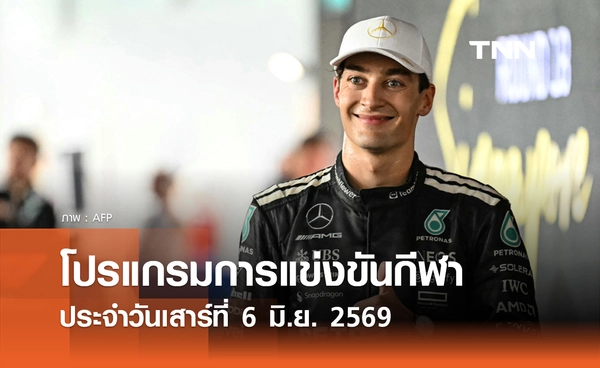 โปรแกรมกีฬาวันนี้ พร้อมช่องถ่ายทอดสด วันเสาร์ที่ 6 มิถุนายน 2569