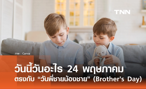 วันนี้วันอะไร 24 พฤษภาคม 2569 ตรงกับ "วันพี่ชายน้องชาย" (Brother’s Day)