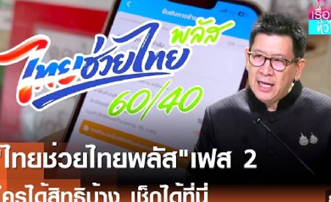 "ไทยช่วยไทยพลัส"เฟส 2 ใครได้สิทธิ์บ้าง เช็กได้ที่นี่  | เรื่องดีดีทั่วไทย | 23–9-69