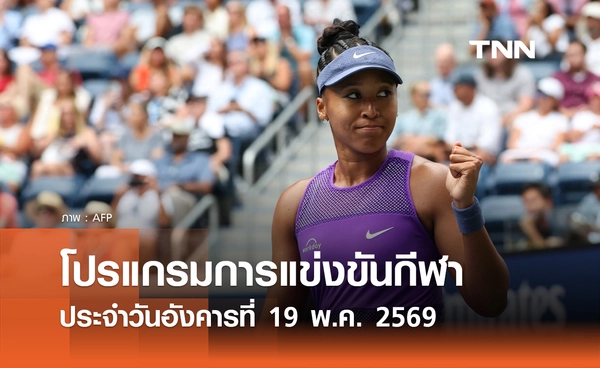 โปรแกรมกีฬาวันนี้ พร้อมช่องถ่ายทอดสด วันอังคารที่ 19 พฤษภาคม 2569