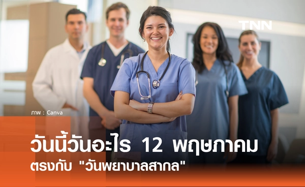 วันนี้วันอะไร 12 พฤษภาคม 2569 ตรงกับ "วันพยาบาลสากล" ยกย่องผู้ดูแลชีวิตของผู้คนทั่วโลก