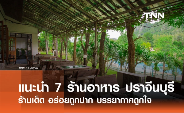 7 ร้านอาหารปราจีนบุรี 2026 ร้านเด็ดห้ามพลาด อร่อยถูกปาก บรรยากาศถูกใจ