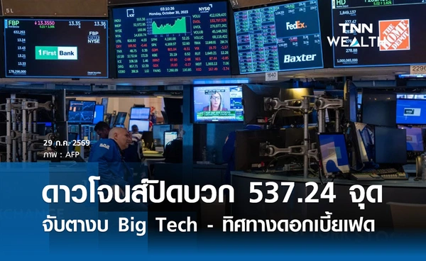 หุ้นดาวโจนส์วันนี้ 29 ก.ค. 2569 ปิดบวก 537.24 จุด จับตางบ Big Tech - ทิศทางดอกเบี้ยเฟด