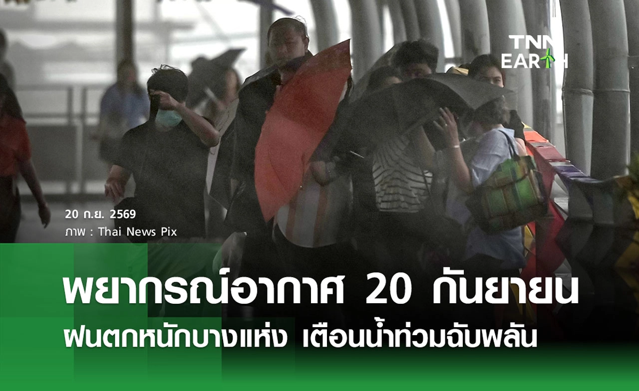 พยากรณ์อากาศวันนี้ 20 กันยายน 2569 ฝนตกหนักบางแห่ง เตือนน้ำท่วมฉับพลัน
