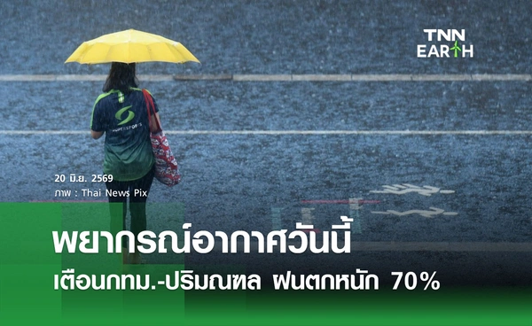 พยากรณ์อากาศวันนี้ 20 มิถุนายน 2569 เตือนกทม.-ปริมณฑล ฝนตกหนัก 70% ของพื้นที่