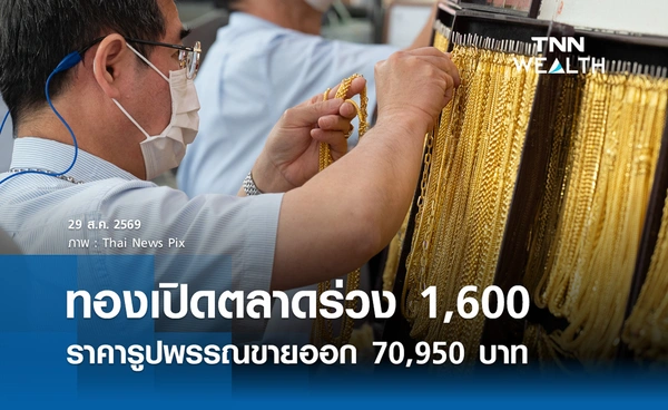 ราคาทองรูปพรรณวันนี้ 29 ส.ค. 2569 รวมทุกขนาด เช็กราคาทองแท่งล่าสุด