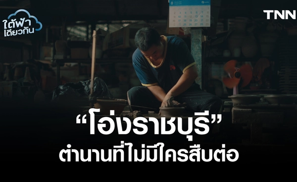 "โอ่งราชบุรี" ตำนานที่ไร้คนสืบต่อ