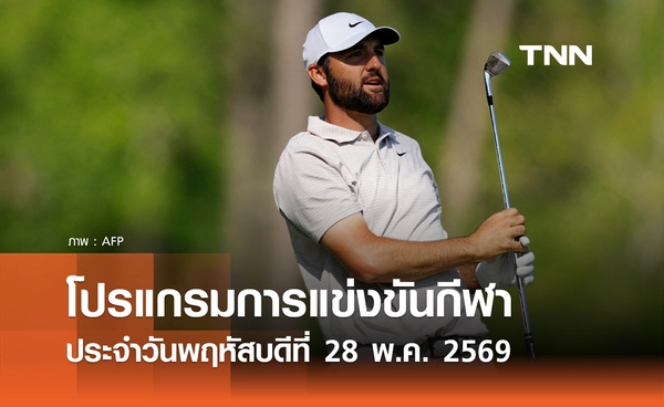 โปรแกรมกีฬาวันนี้ พร้อมช่องถ่ายทอดสด วันพฤหัสบดีที่ 28 พฤษภาคม 2569
