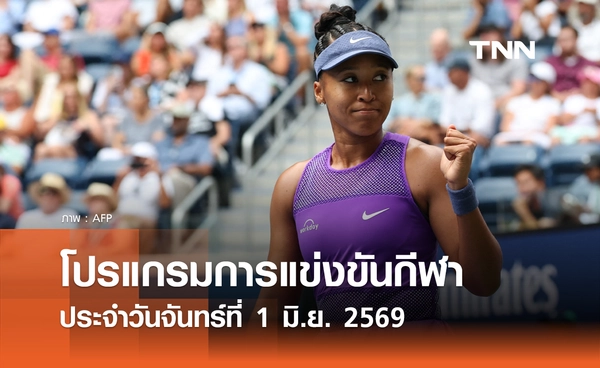 โปรแกรมกีฬาวันนี้ พร้อมช่องถ่ายทอดสด วันจันทร์ที่ 1 มิถุนายน 2569